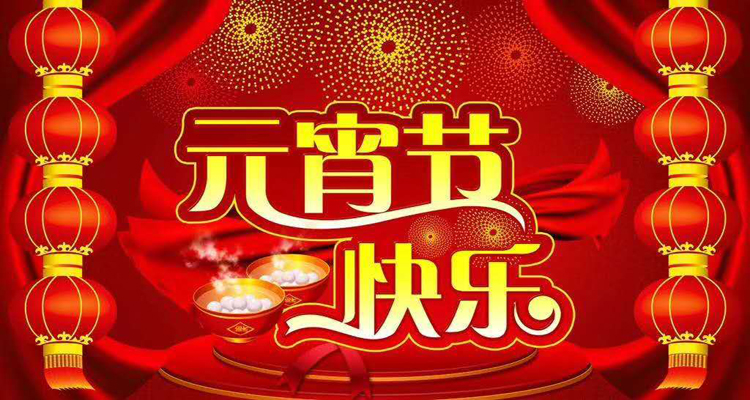 2019年元宵佳節(jié)鴻盛遠(yuǎn)攜全體員工祝您闔家歡樂，團(tuán)團(tuán)圓圓