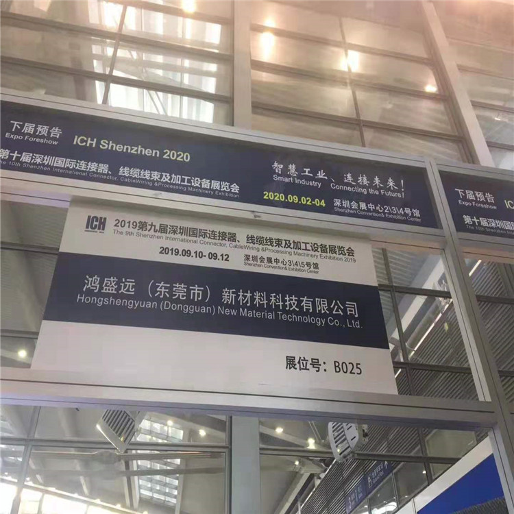 鴻盛遠2019線束展覽會圓滿結(jié)束，感謝大家光臨