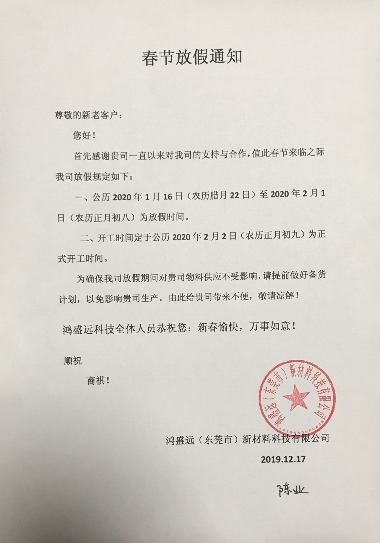 鴻盛遠(yuǎn)春節(jié)放假通知，溫馨提示，請(qǐng)?zhí)崆皞湄浥叮?/></div>
                <div   id=