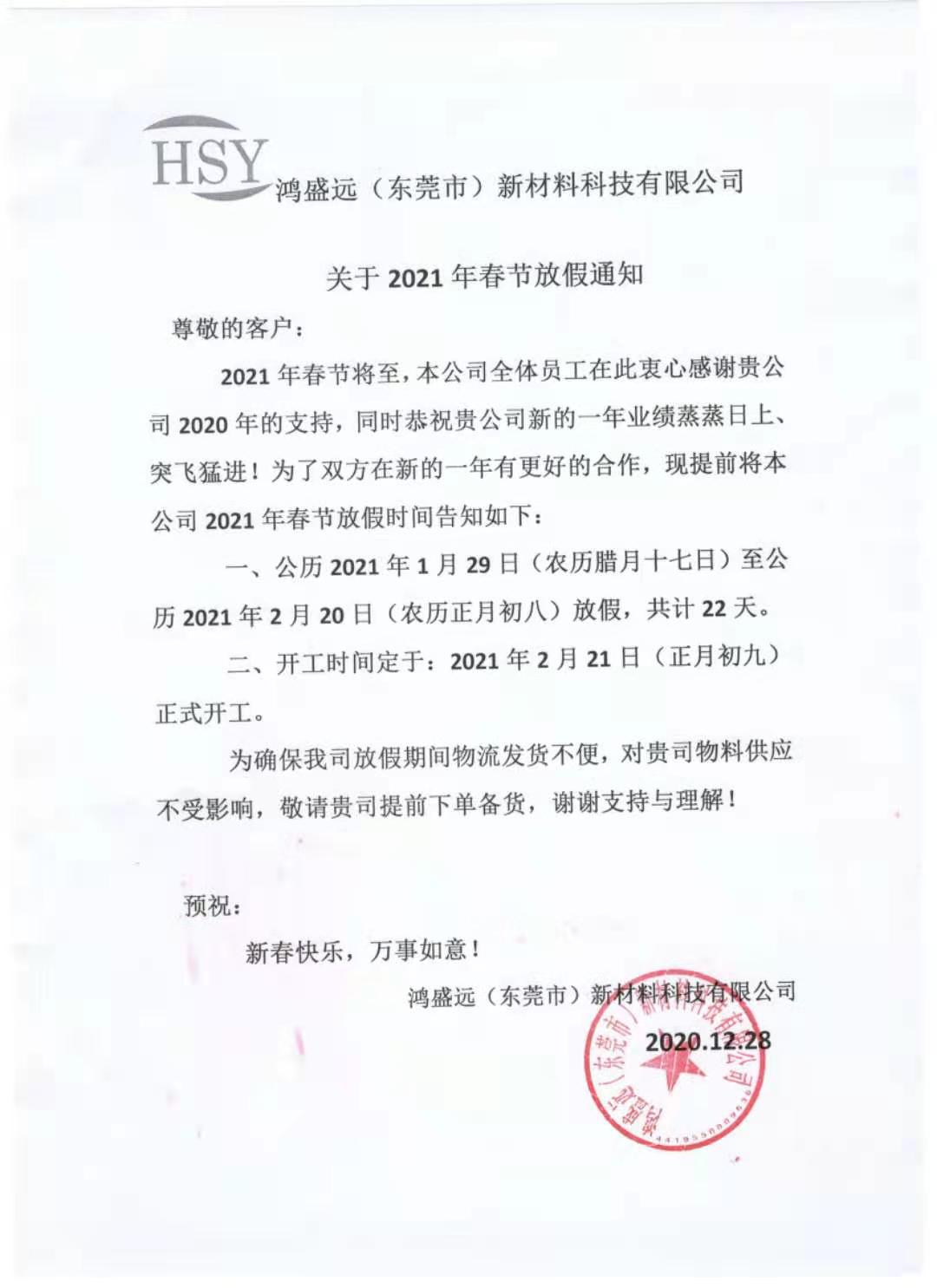 鴻盛遠(yuǎn)2021年春節(jié)放假通知，請(qǐng)悉知